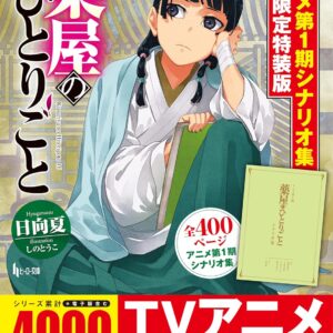薬屋のひとりごと 16 アニメ第1期シナリオ集付き限定特装版