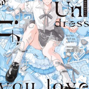 好きなら脱がせて。